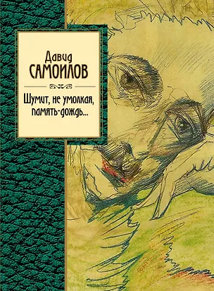 Книга Шумит, не умолкая, память-дождь... (Давид Самойлов)