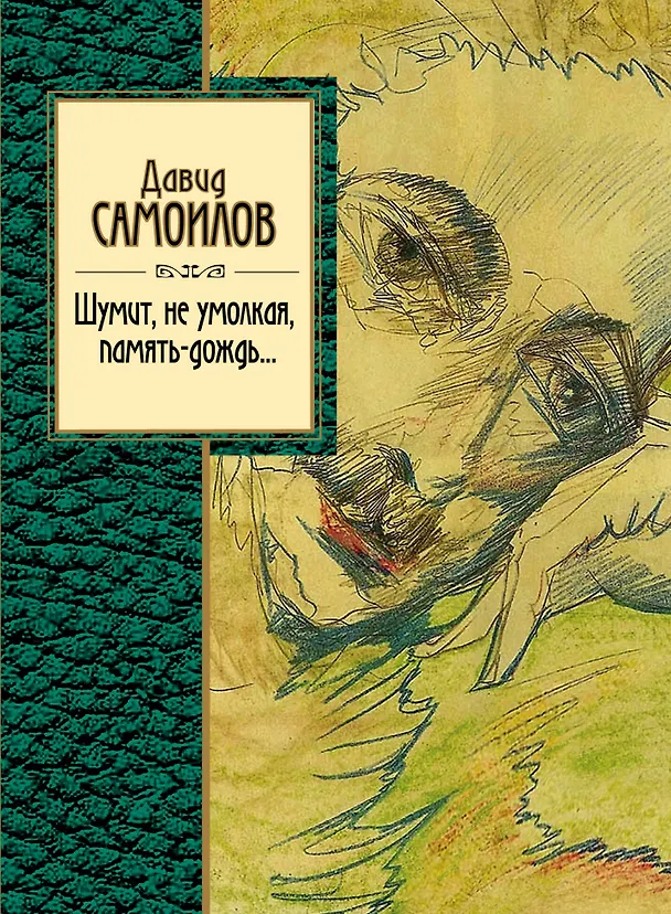 Книга Шумит, не умолкая, память-дождь... (Давид Самойлов) — 1