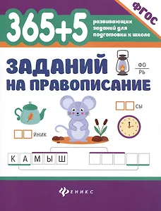 365 + 5 заданий на правописание