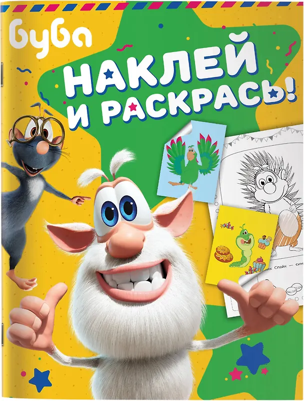 Книга Буба. Наклей и раскрась! (зелёная) () — 7