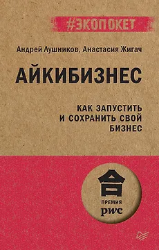 Айкибизнес: как запустить и сохранить свой бизнес (#экопокет)