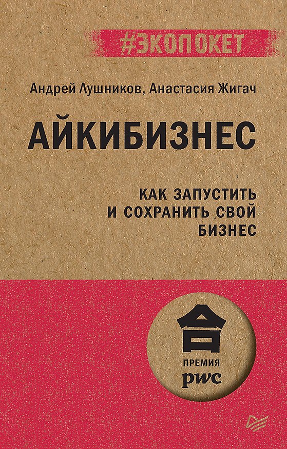 Книга Айкибизнес: как запустить и сохранить свой бизнес (#экопокет) (Андрей Лушников) — 1