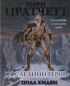 Последний герой: Сказание о Плоском Мир