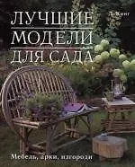 Лучшие модели для сада : Мебель, арки, изгороди