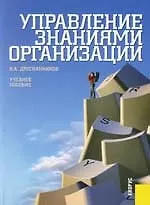 Управление знаниями организации: Учебное пособие