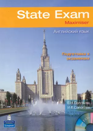 State Exam Maximiser Английский язык Подготовка к экзаменам (+2CD) (мягк). Соловова Е., Солокова И. (Британия ИЛТ) — 2229187 — 1