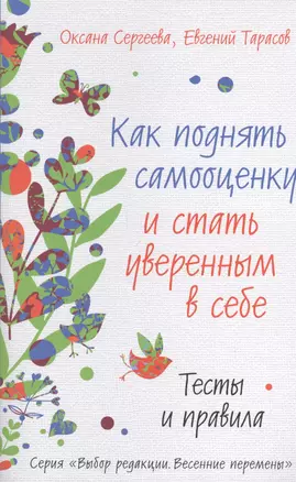 Как поднять самооценку и стать уверенным в себе. Тесты и правила — 2409612 — 1