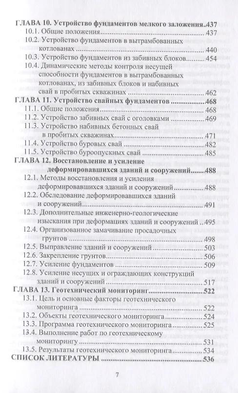 Книга Проектирование и устройство оснований и фундаментов на просадочных грунтах (Крутов) () — 6