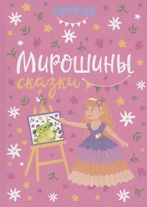 Мирошины сказки