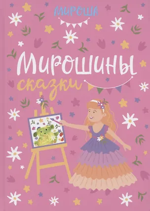 Книга Мирошины сказки ()