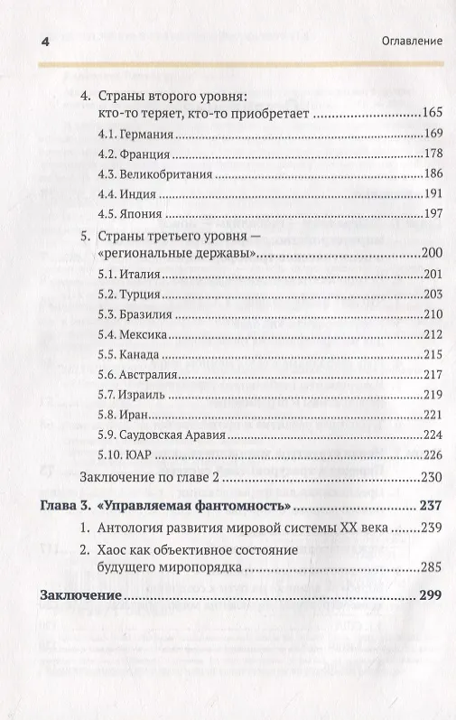 Книга Матрица миропорядка - 2050. Политологический прогноз будущей системы международных отношений (Владимир Каламанов) — 3