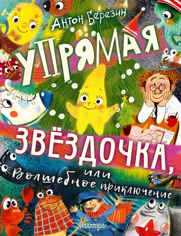 Книга Упрямая Звездочка, или Волшебное приключение (Антон Березин) — 1