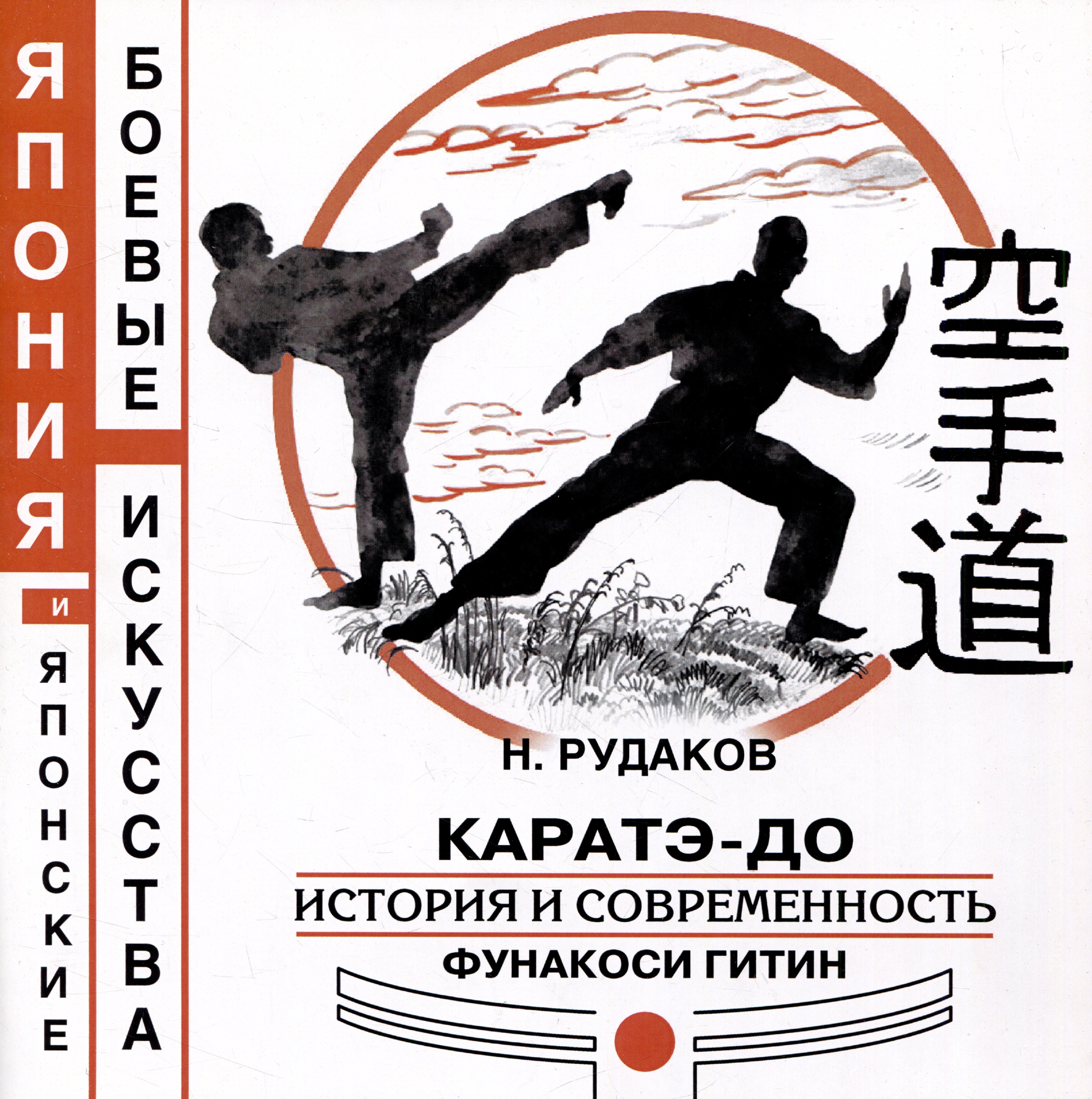 

Каратэ-до. История и современность Фунакоси Гитин