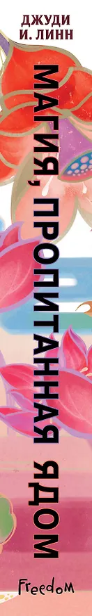 Книга Книга чая. Магия, пропитанная ядом (#1) (Джуди И. Линн) — 6