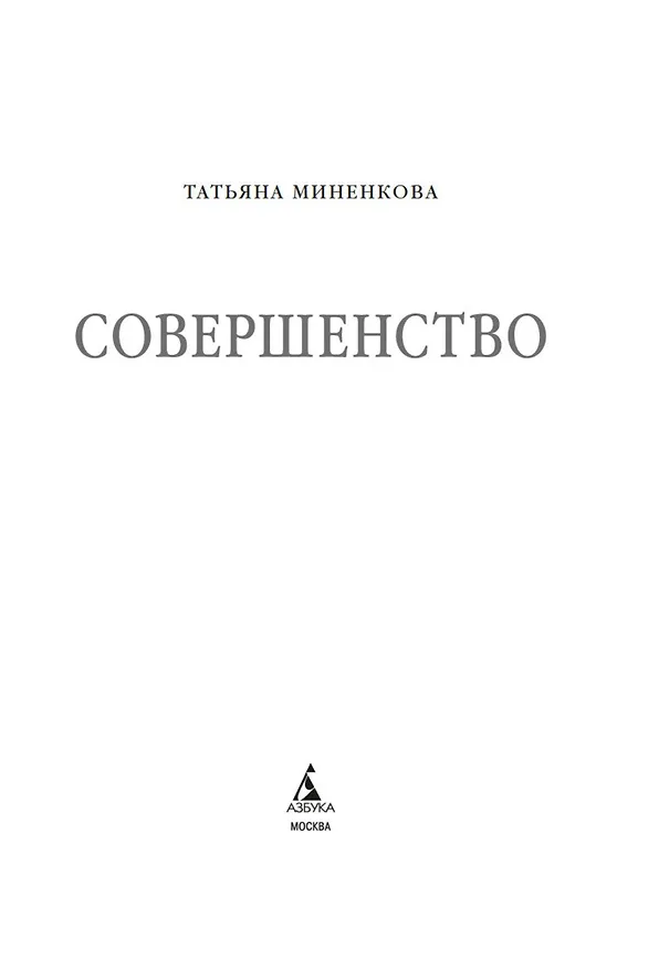 Книга Совершенство (Татьяна Миненкова) — 8