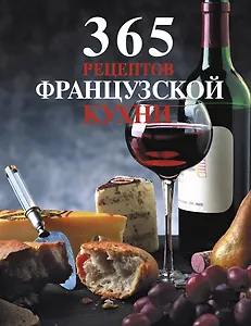 365 рецептов французской кухни.