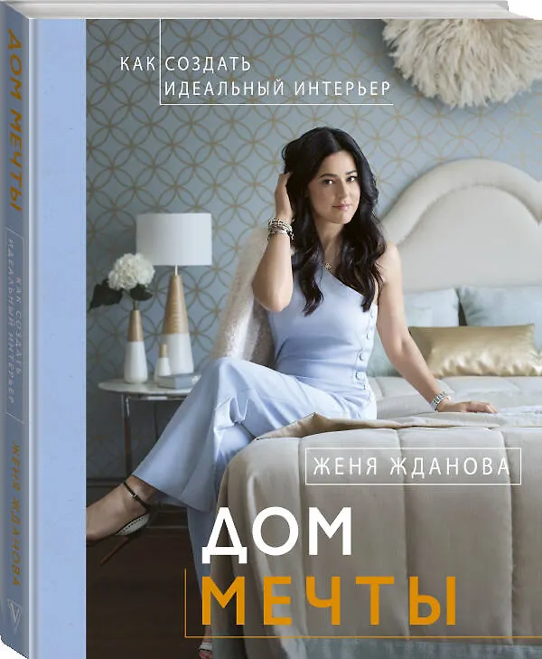 Книга Дом мечты (Женя Жданова) — 4