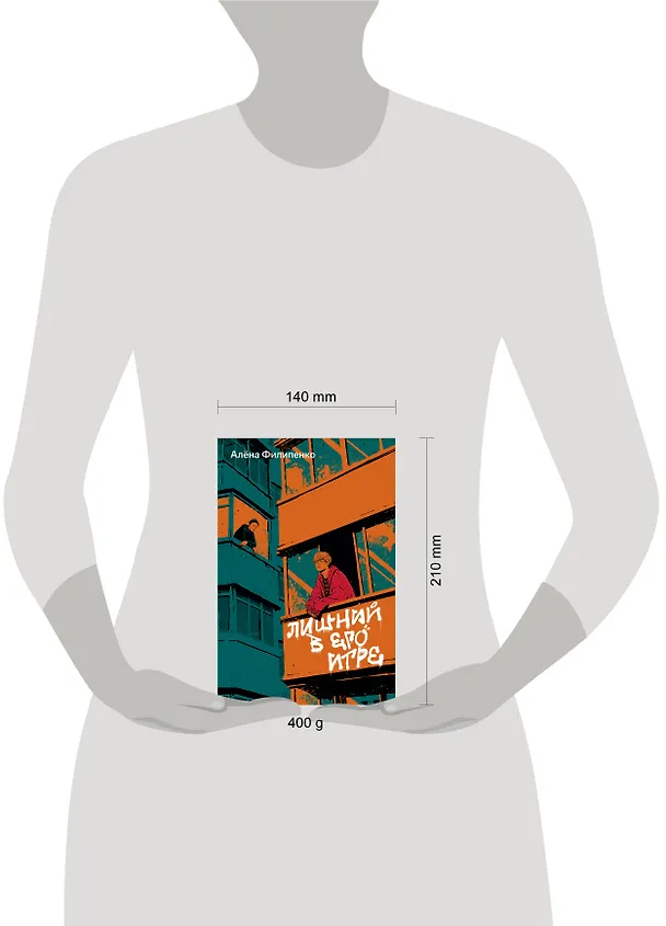 Книга Лишний в его игре (Алена Филипенко) — 6
