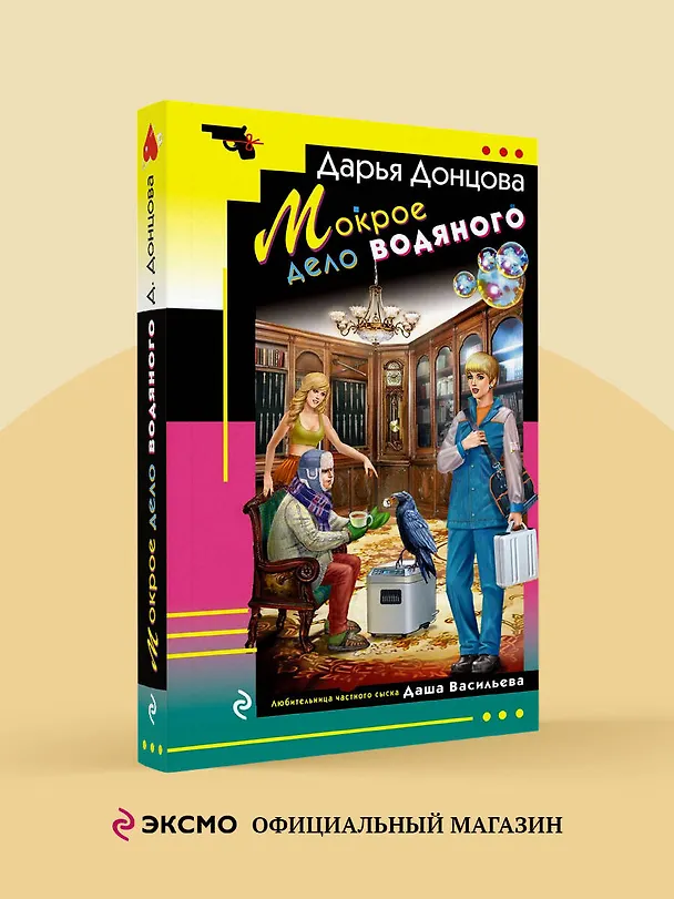 Книга Мокрое дело водяного (Дарья Донцова) — 5