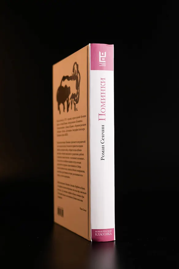 Книга Поминки (Роман Сенчин) — 7
