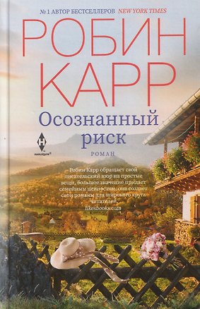 Книга Осознанный риск. Роман (Робин Карр)