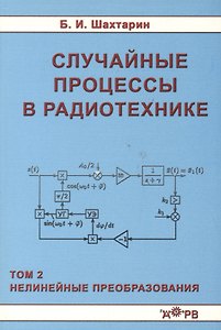 Случайные процессы в радиотехнике Tом 2 Нелинейные преобразования