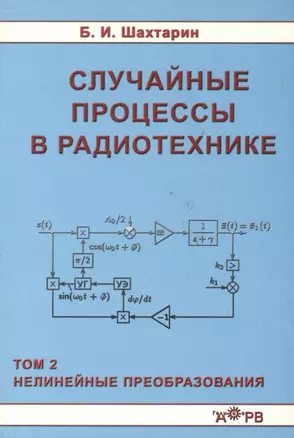 Случайные процессы в радиотехнике Tом 2 Нелинейные преобразования — 2086162 — 1