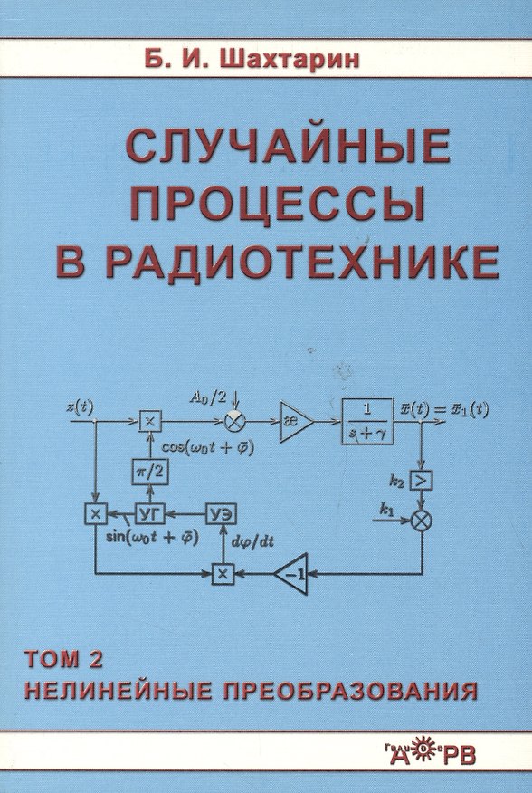 Книга Случайные процессы в радиотехнике Tом 2 Нелинейные преобразования () — 1
