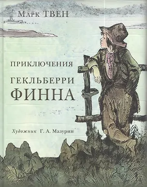 Книга Приключения Гекльберри Финна (Марк Твен)