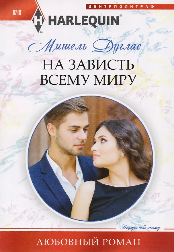 Книга На зависть всему миру (Мишель Дуглас) — 1