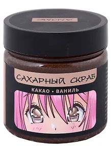 Сахарный скраб какао-ваниль, Аниме Сёдзё, 150 мл