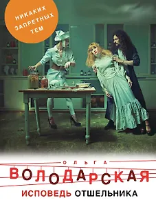 Исповедь отшельника