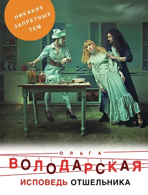 Книга Исповедь отшельника (Ольга Володарская)