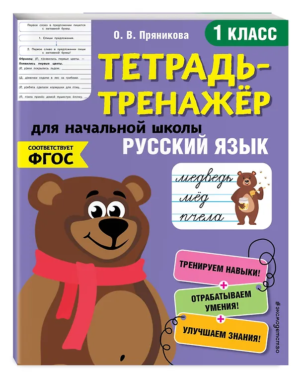 Книга Русский язык. 1 класс. Тетрадь-тренажер для начальной школы (Ольга Пряникова) — 4