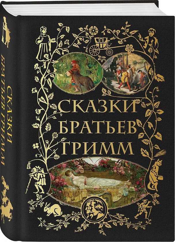 Книга Сказки братьев Гримм (Вильгельм Гримм, Якоб Гримм) — 4