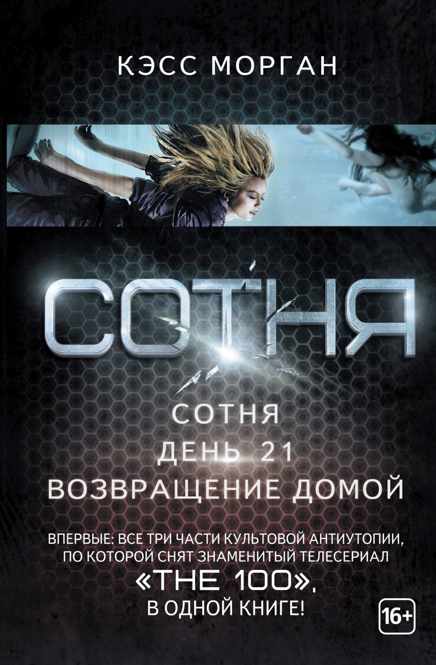 

Вся сотня в одной книге (Сериал The 100)