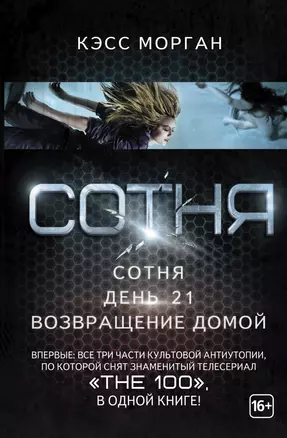 Вся сотня в одной книге (Сериал The 100) — 2541200 — 1