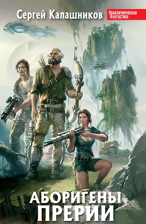 Книга Аборигены Прерии (Сергей Калашников)
