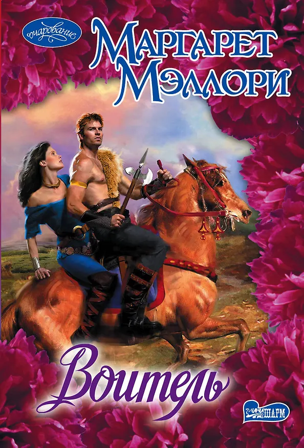Книга Воитель (Маргарет Мэллори) — 1