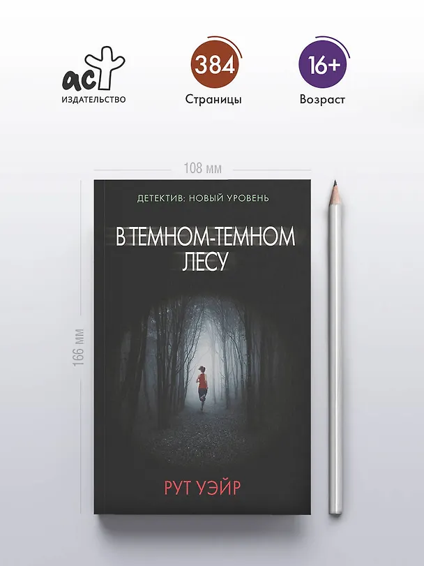 Книга В темном-темном лесу (Рут Уэйр) — 5