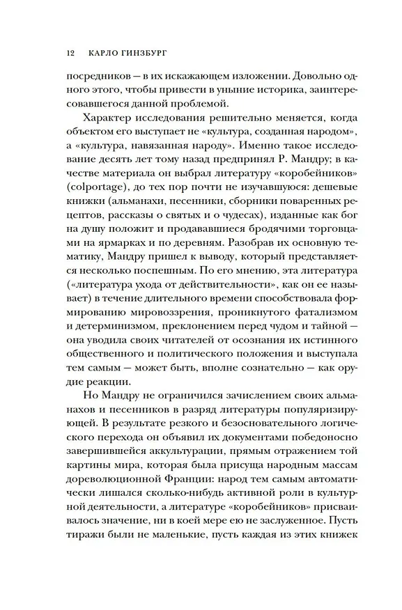 Книга Сыр и черви. Картина мира одного мельника жившего в XVI веке (Карло Гинзбург) — 18