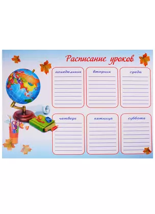 Расписание уроков А3 "1 СЕНТЯБРЯ" мел.картон 235г/м2, полноцв.печать, выб.глянц.УФ-лак — 246777 — 1