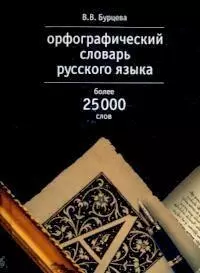 Орфографический словарь русского языка, более 25000 слов — 1520227 — 1