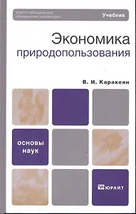 Экономика природопользования : учебник