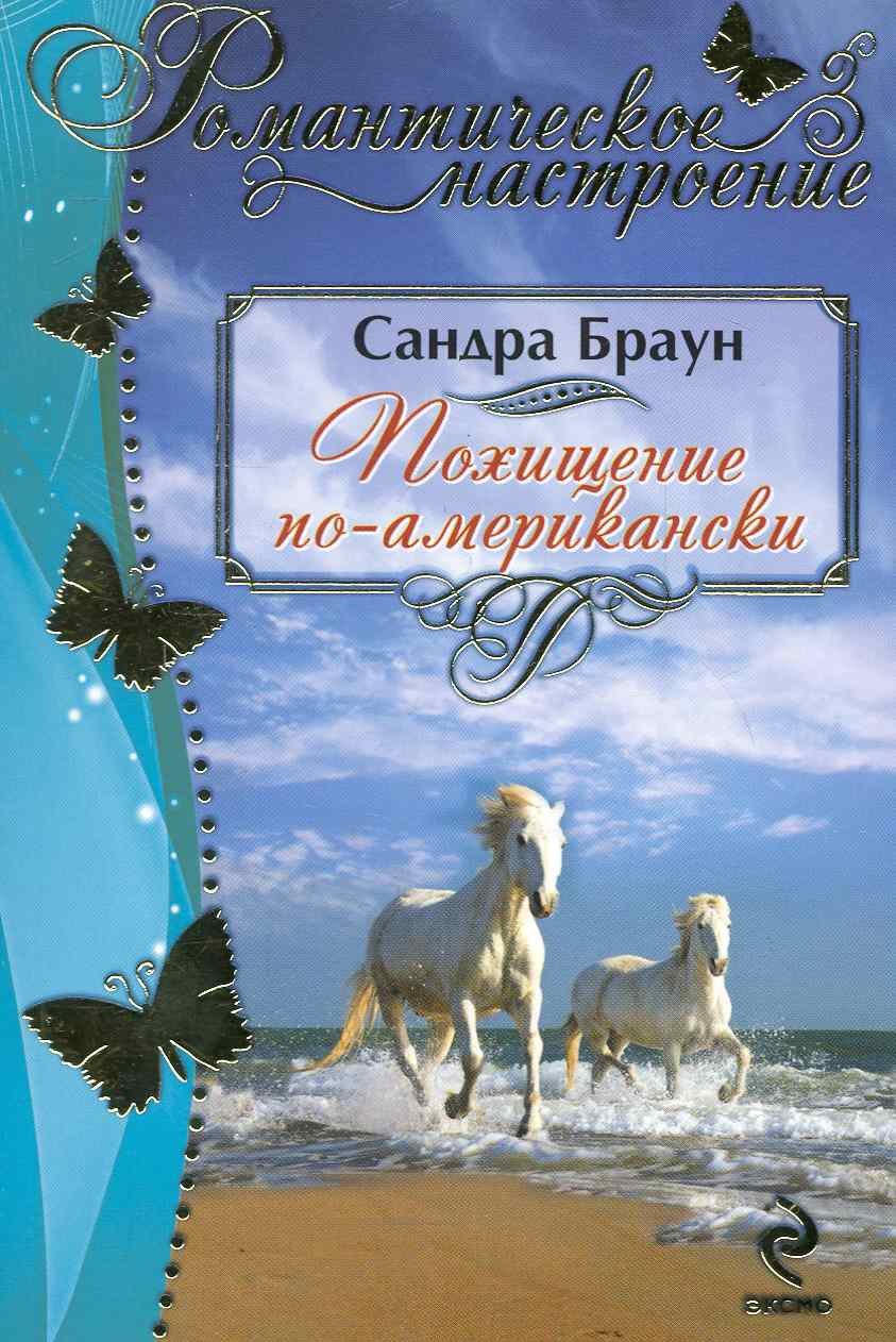 

Похищение по-американски : роман