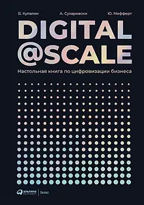 Digital@Scale: Настольная книга по цифровизации бизнеса