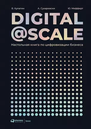 Digital@Scale: Настольная книга по цифровизации бизнеса — 2756176 — 1