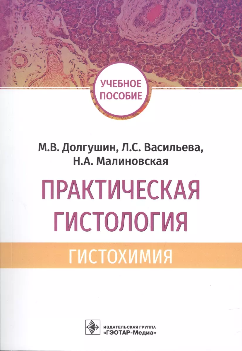 Практическая гистология: гистохимия. Учебное пособие. (Людмила Васильева,  Максим Долгушин, Наталия Малиновская) - купить книгу с доставкой в  интернет-магазине «Читай-город». ISBN: 978-5-97-046246-1