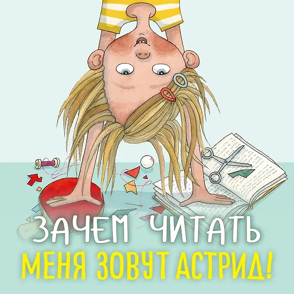 Книга Меня зовут Астрид! (Шарлота Ланнебу) — 4