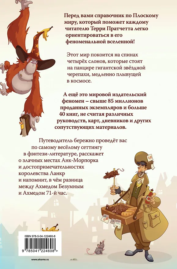 Книга И все-таки Черепаха Движется. Путеводитель по Плоскому миру (Терри Пратчетт, Стивен Бриггс) — 2